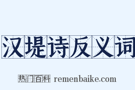 汉堤诗反义词是什么意思的图片